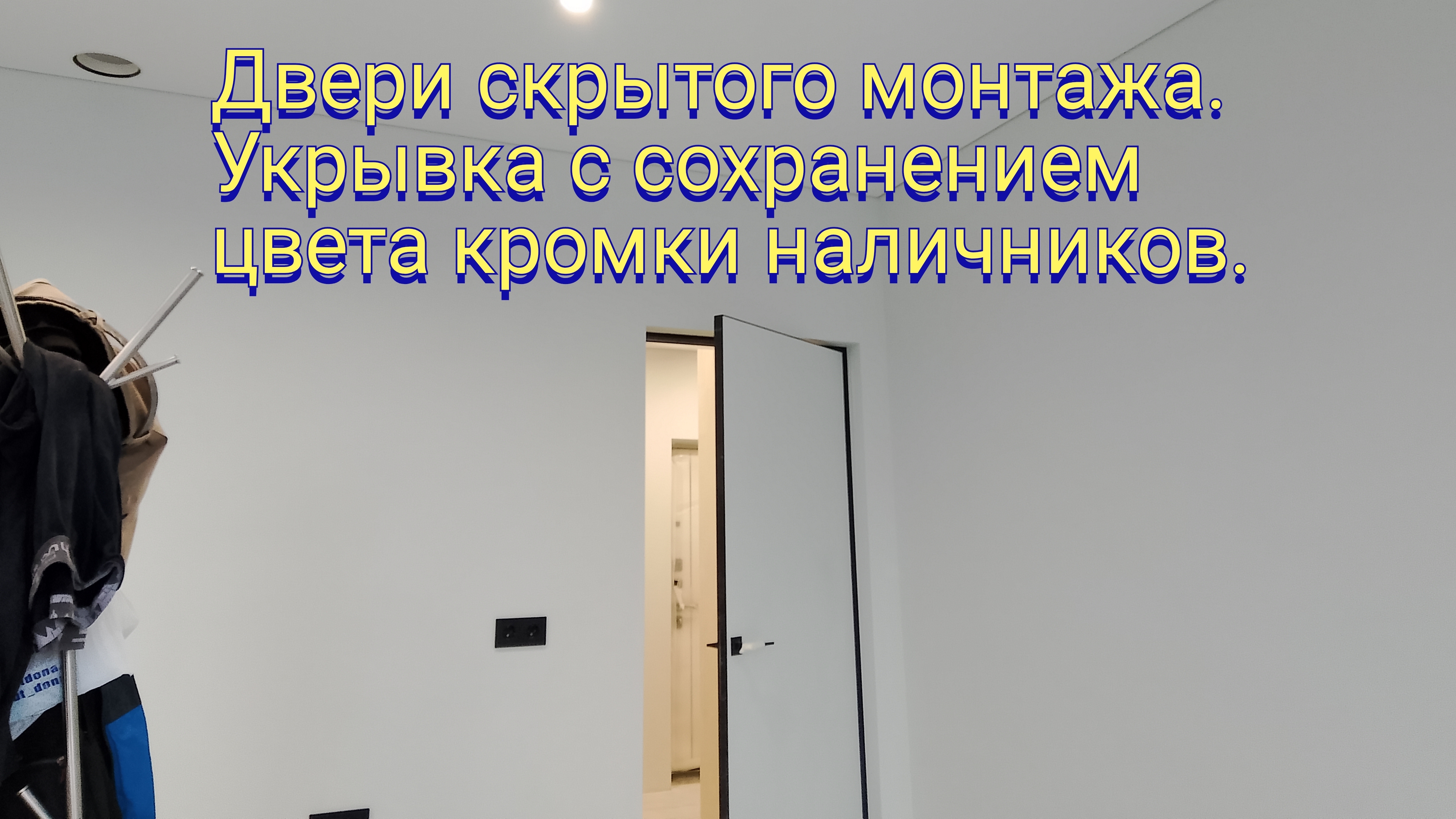 Двери скрытого монтажа.Укрывка с сохранением цвета кромки наличников.