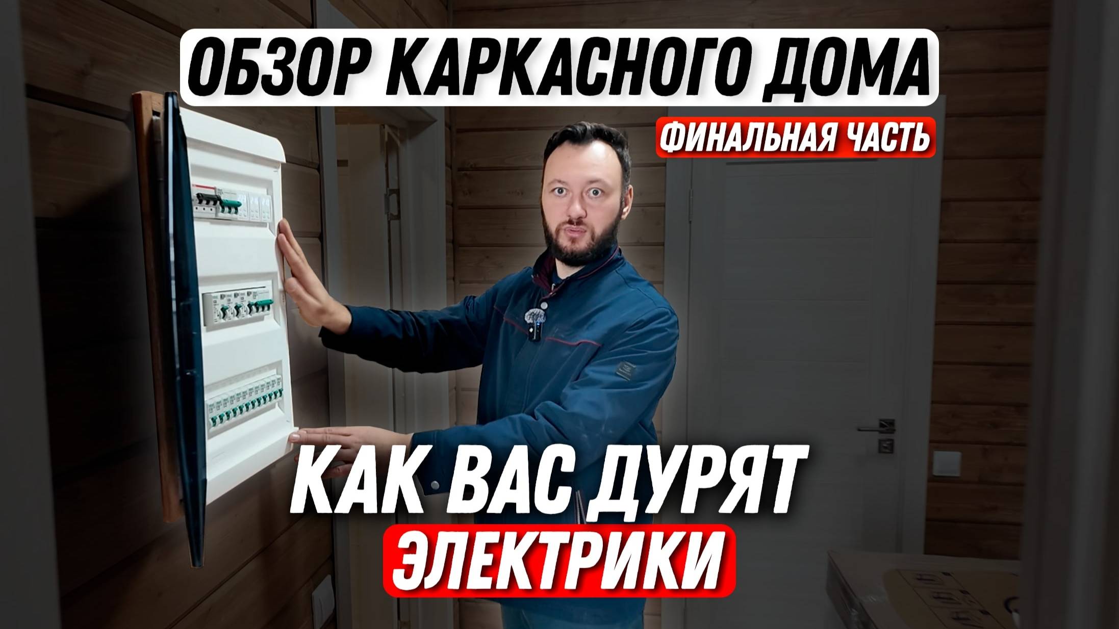 Как вас дурят электрики | Строим каркасный дом | Финальная часть