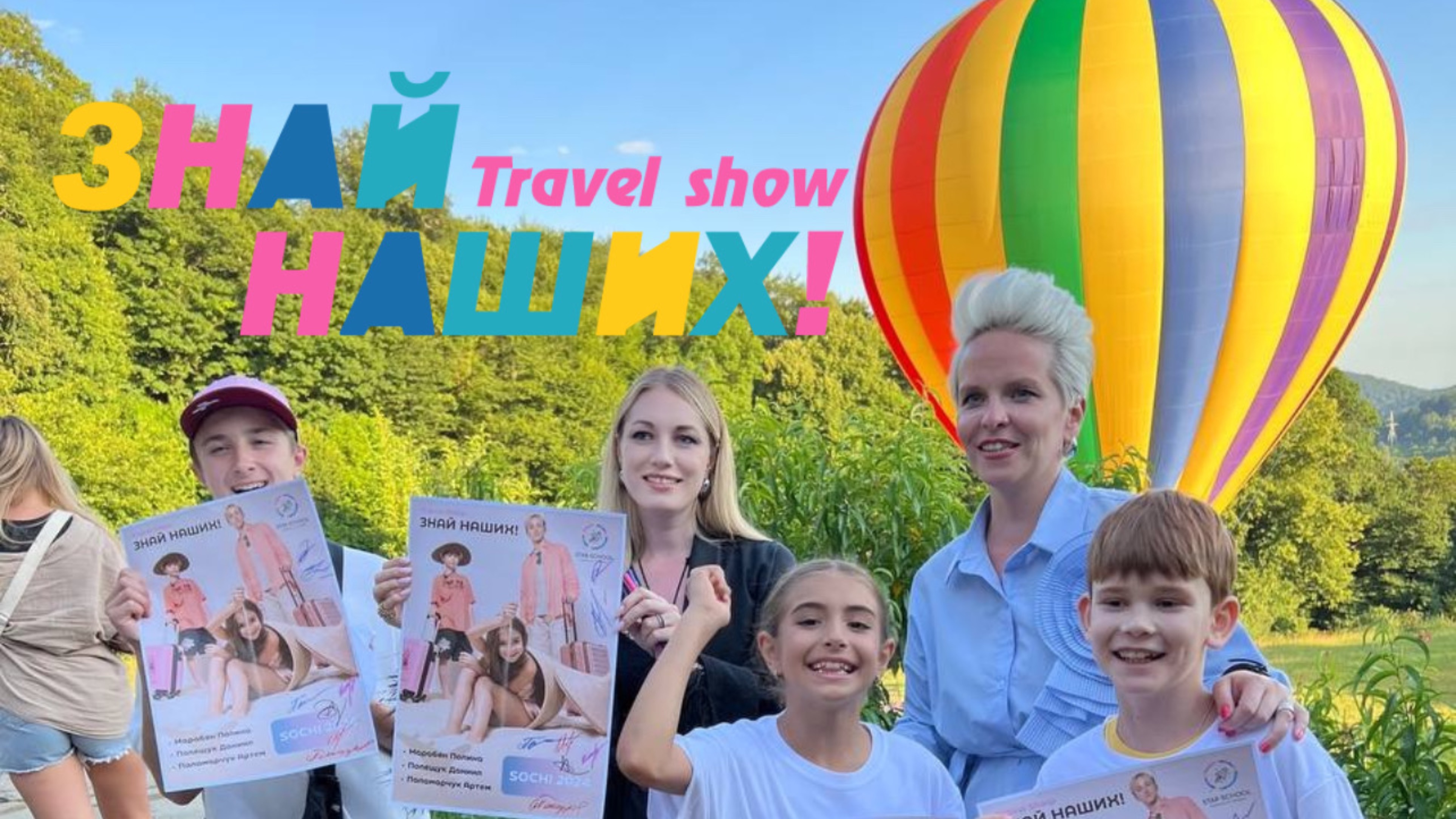 🚀TRAVEL SHOW🚀 #Знайнаших в Сочи
