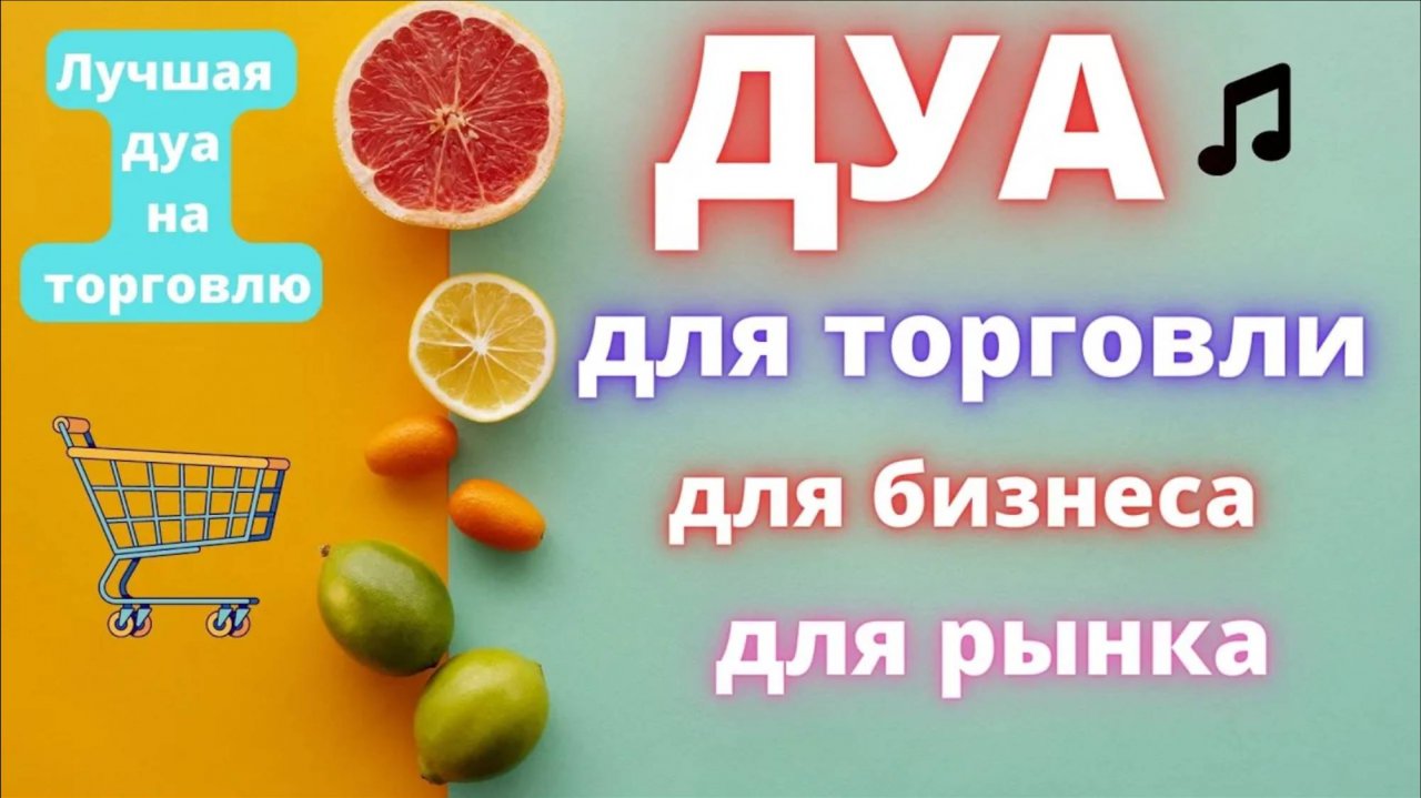 Дуа для торговли  для бизнеса для рынка_ Лучшая дуа на торговлю
