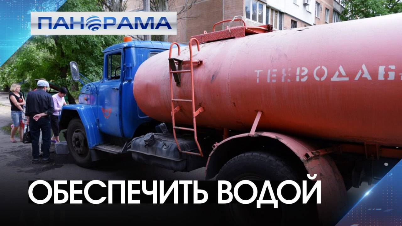 Ситуация с водой на контроле! В ДНР заработала диспетчерская служба по поручению Дениса Пушилина