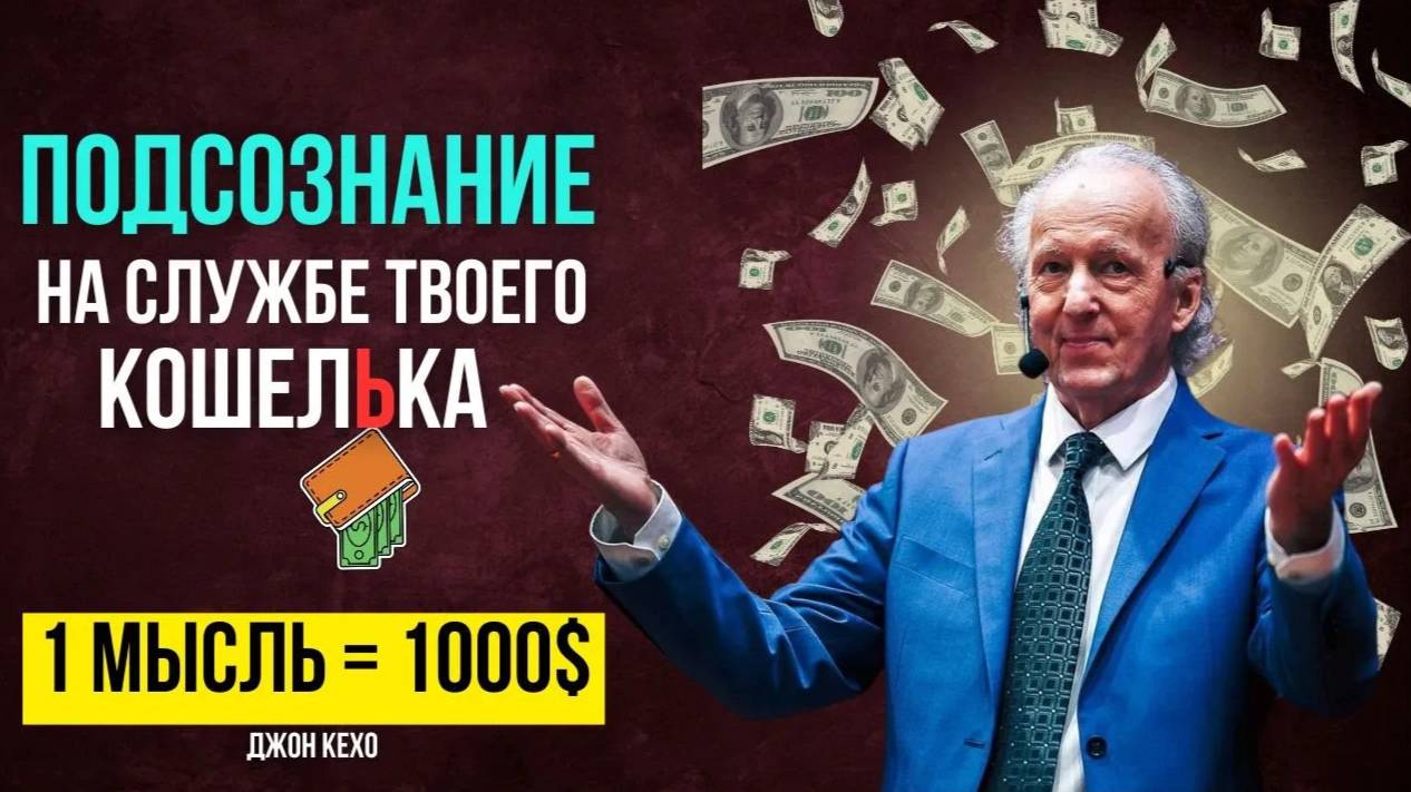 Как превратить СВОЙ МОЗГ в фабрику по производству ДЕНЕГ | Ментальная Алхимия Джона Кехо Мотивация