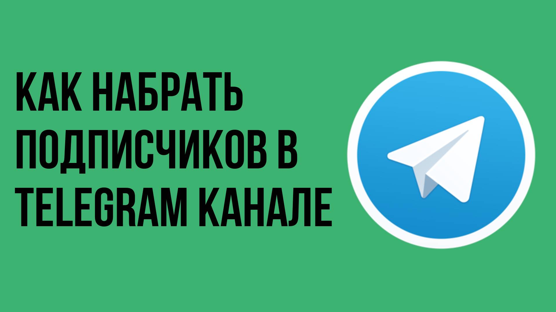 Как набрать подписчиков в telegram канале