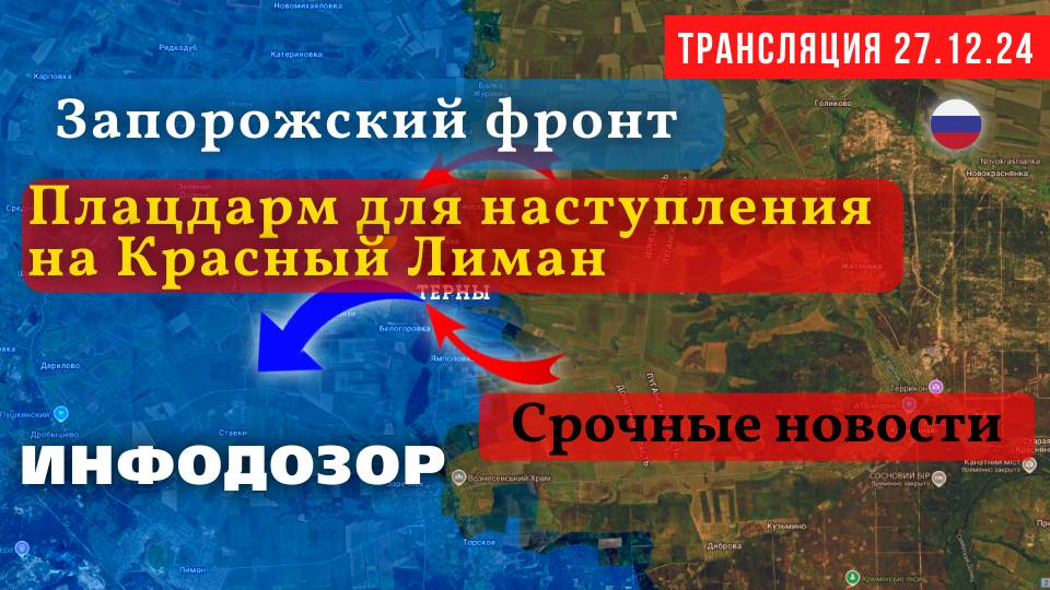 27.12.24. НАСТУПЛЕНИЕ НА КРАСНЫЙ ЛИМАН. ПЕРЕГОВОРЫ В МОСКВЕ. СРОЧНЫЕ НОВОСТИ ИНФОДОЗОР