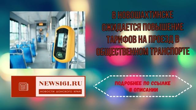 В Новошахтинске ожидается повышение тарифов на проезд в общественном транспорте