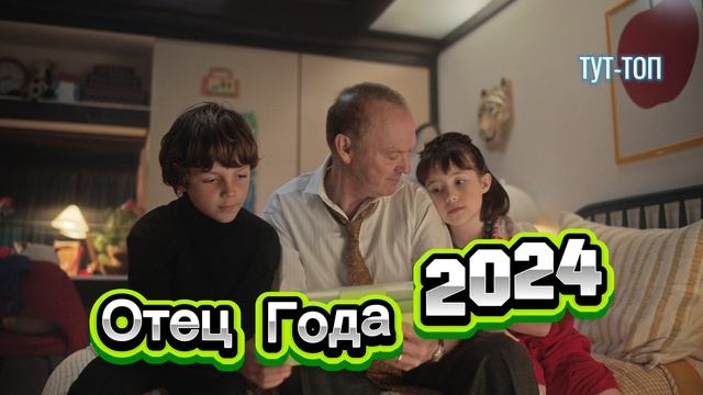 Отец Года🍿Фильм🍿2024🎥🍿