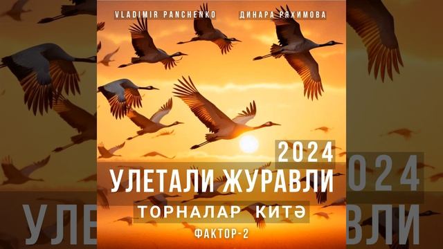 Улетали журавли 2024 (Торналар китэ)