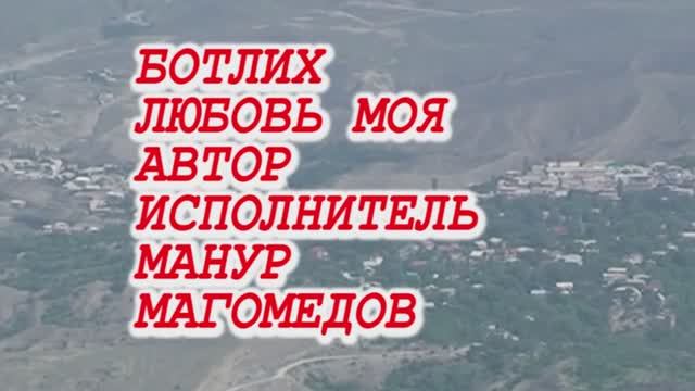 Это наш Ботлих