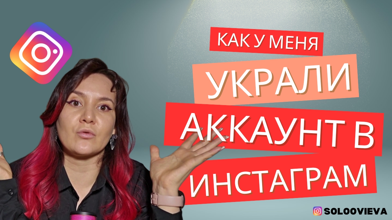 мошенники украли аккаунт в инстаграм. что делать чтобы избежать кражи #инстаграмм #продвижение