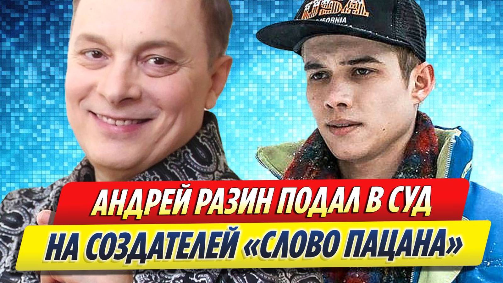 Новости Шоу-Бизнеса ★ Андрей Разин подал в суд на создателей сериала «Слово пацана»