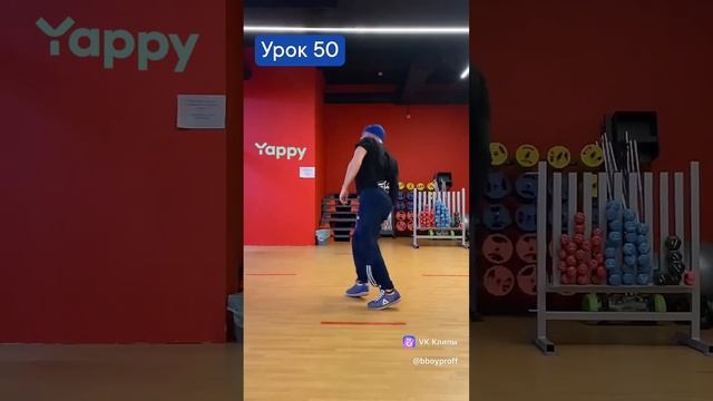 bboy PROFF - Урок 50