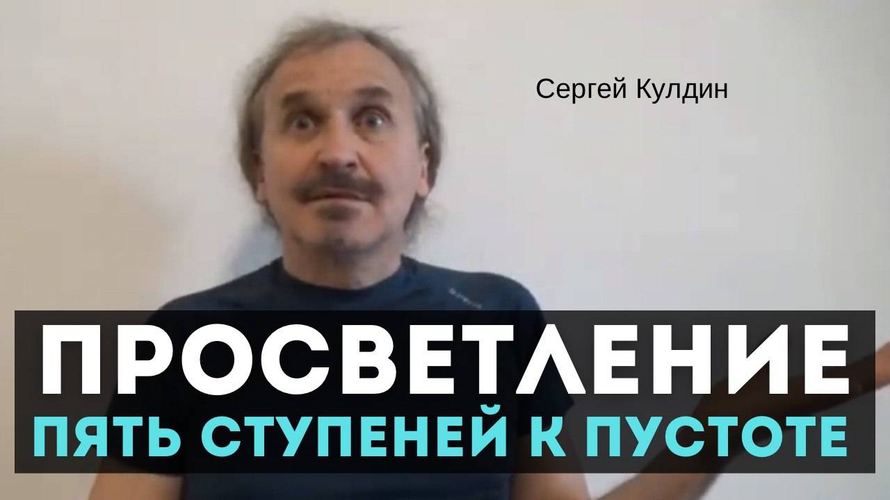 Пять ступеней к Пустоте. Просветление. Сергей Кулдин. Сатсанг. Питер 24.04.21