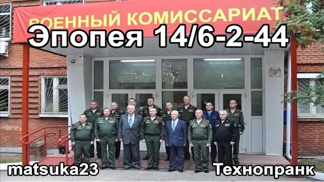 Matsuka23  ЭПОПЕЯ 146-2-44