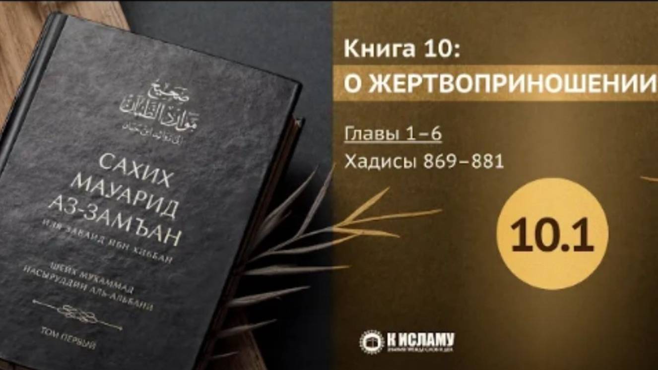 📕 РАЗДЕЛ 10-Й КНИГА О ЖЕРТВОПРИНОШЕНИИ. Главы 10.1—10.6. Хадисы 869–881