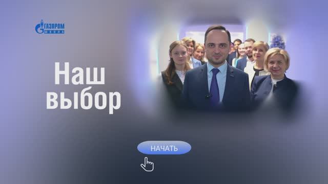 Наш выбор
