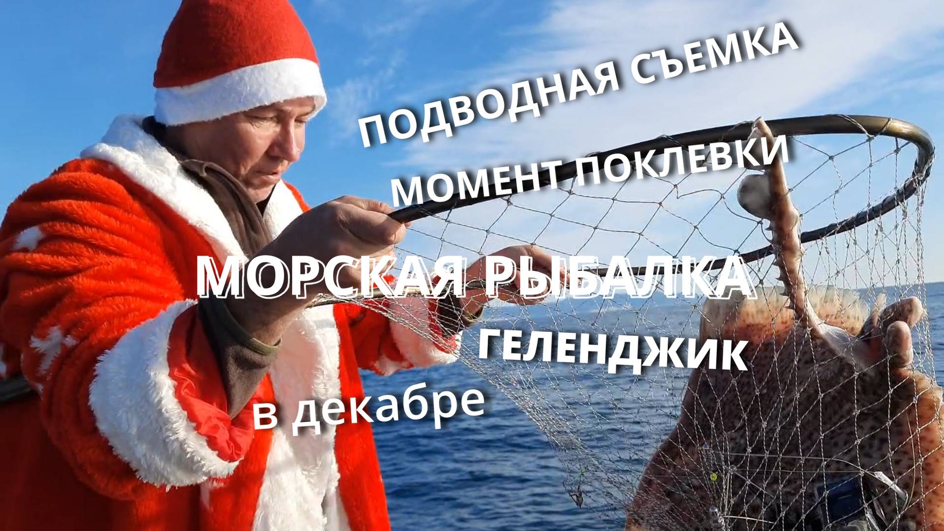 Дед Мороз на морской рыбалке ловит скатов.