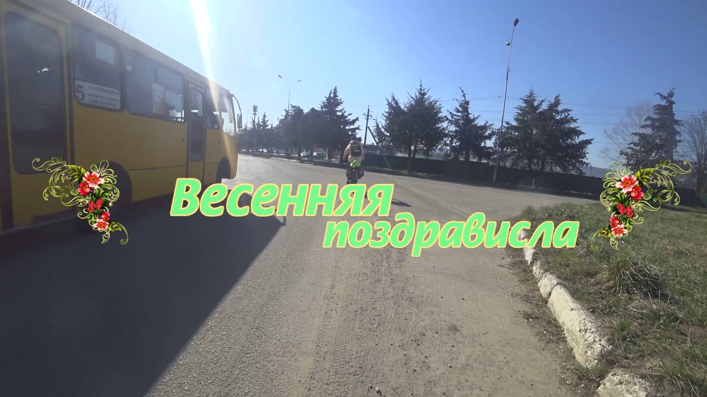 2020.03.08-09 Весенняя поздрависла.