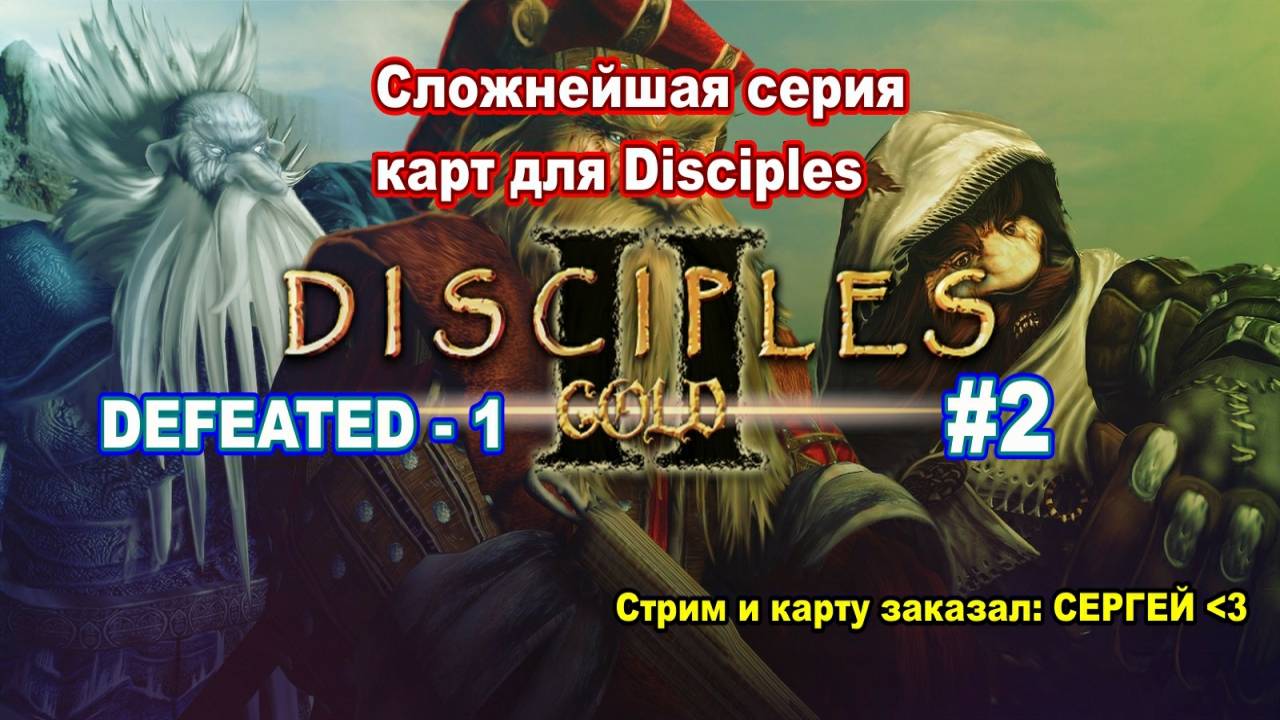 [Стрим] Играю сложную карту - Defeated 1 - вторая часть (спустя 5 лет...)