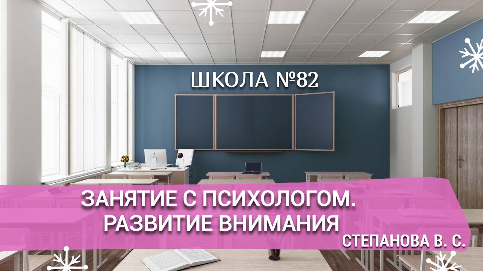 Занятие с психологом. Развитие внимания. Степанова В. С.