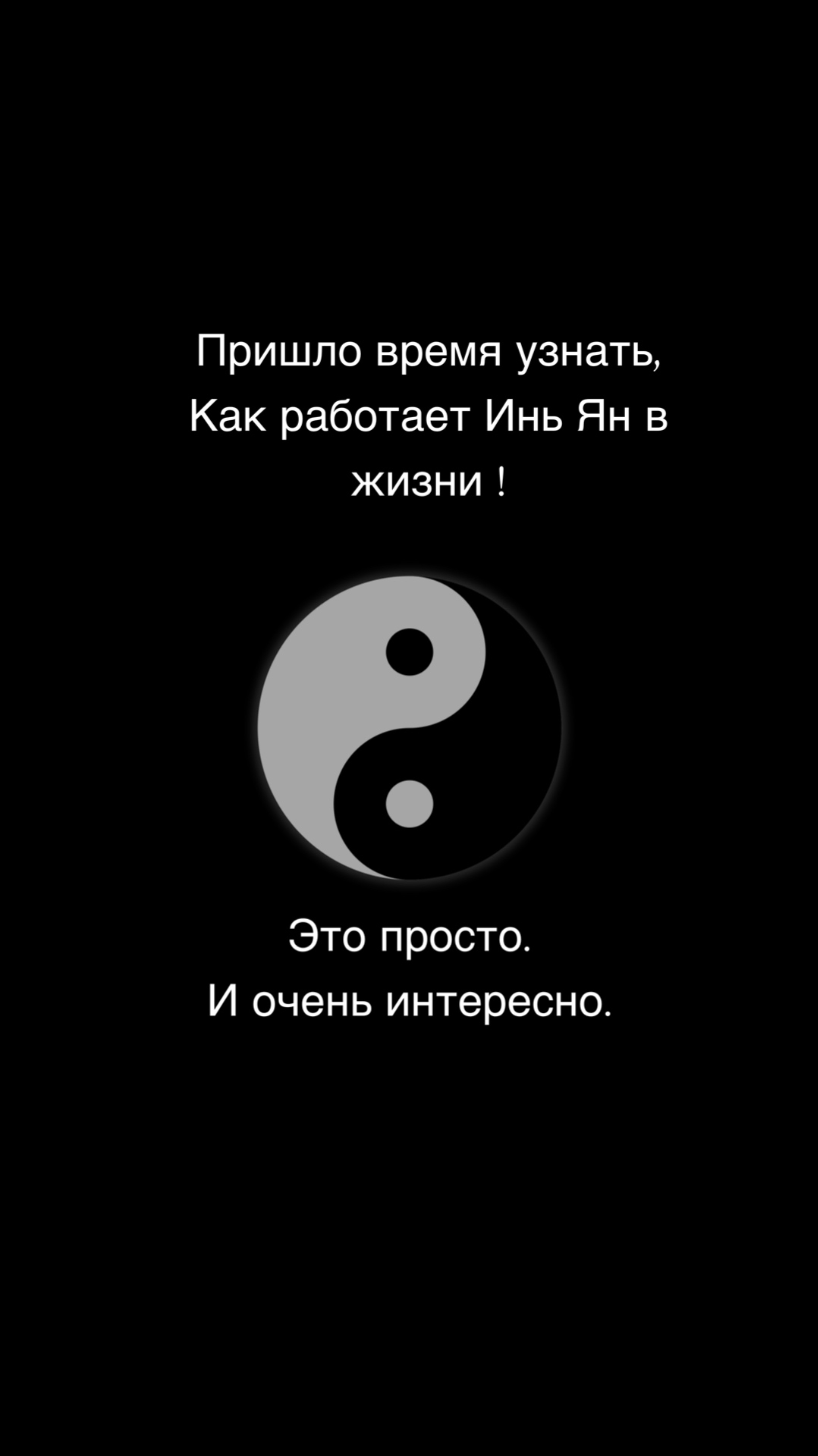 Что же это такое-  Инь Ян? Как это работает в жизни?