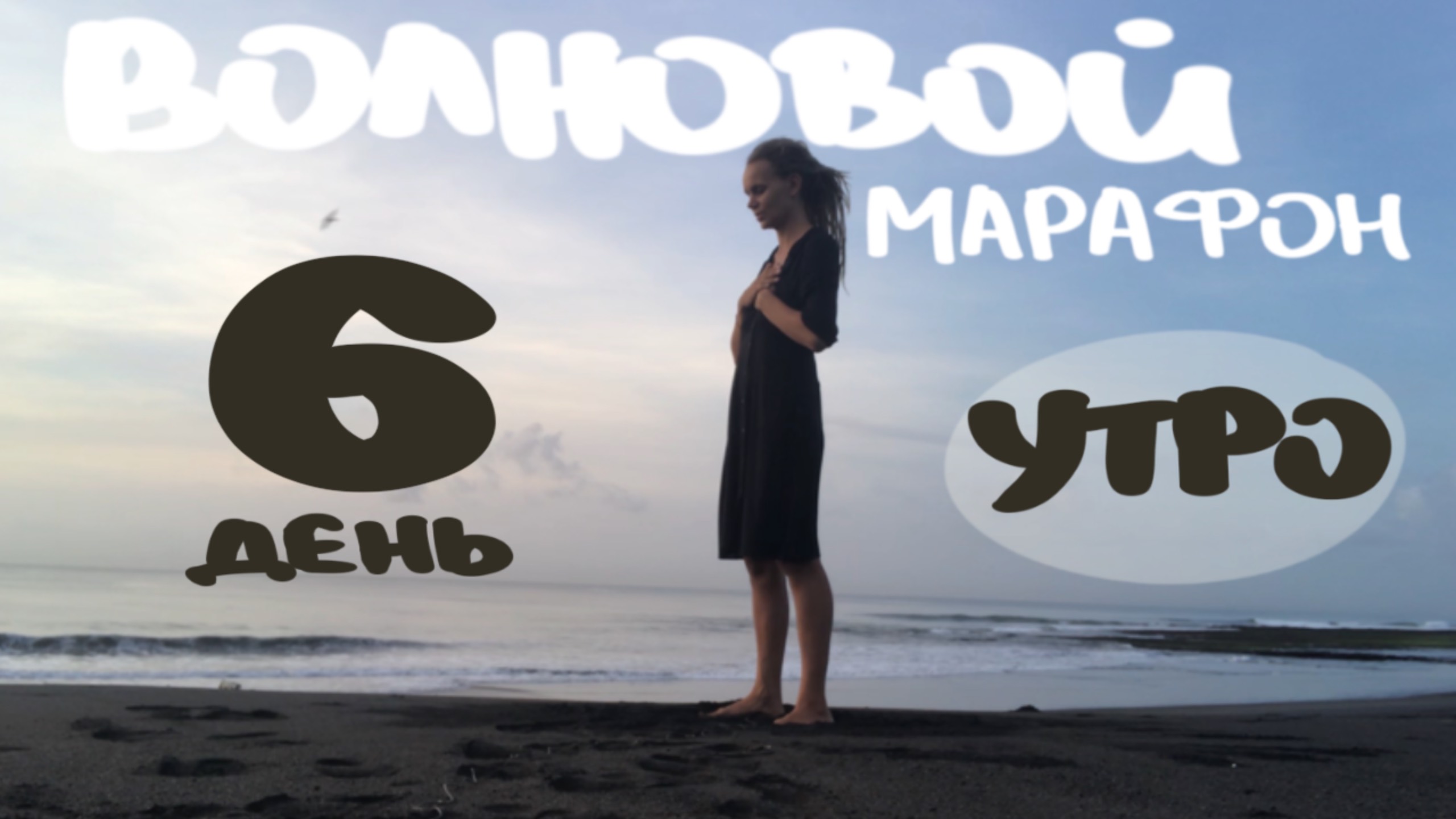 6 день | ВОЛНОВОЙ МАРАФОН