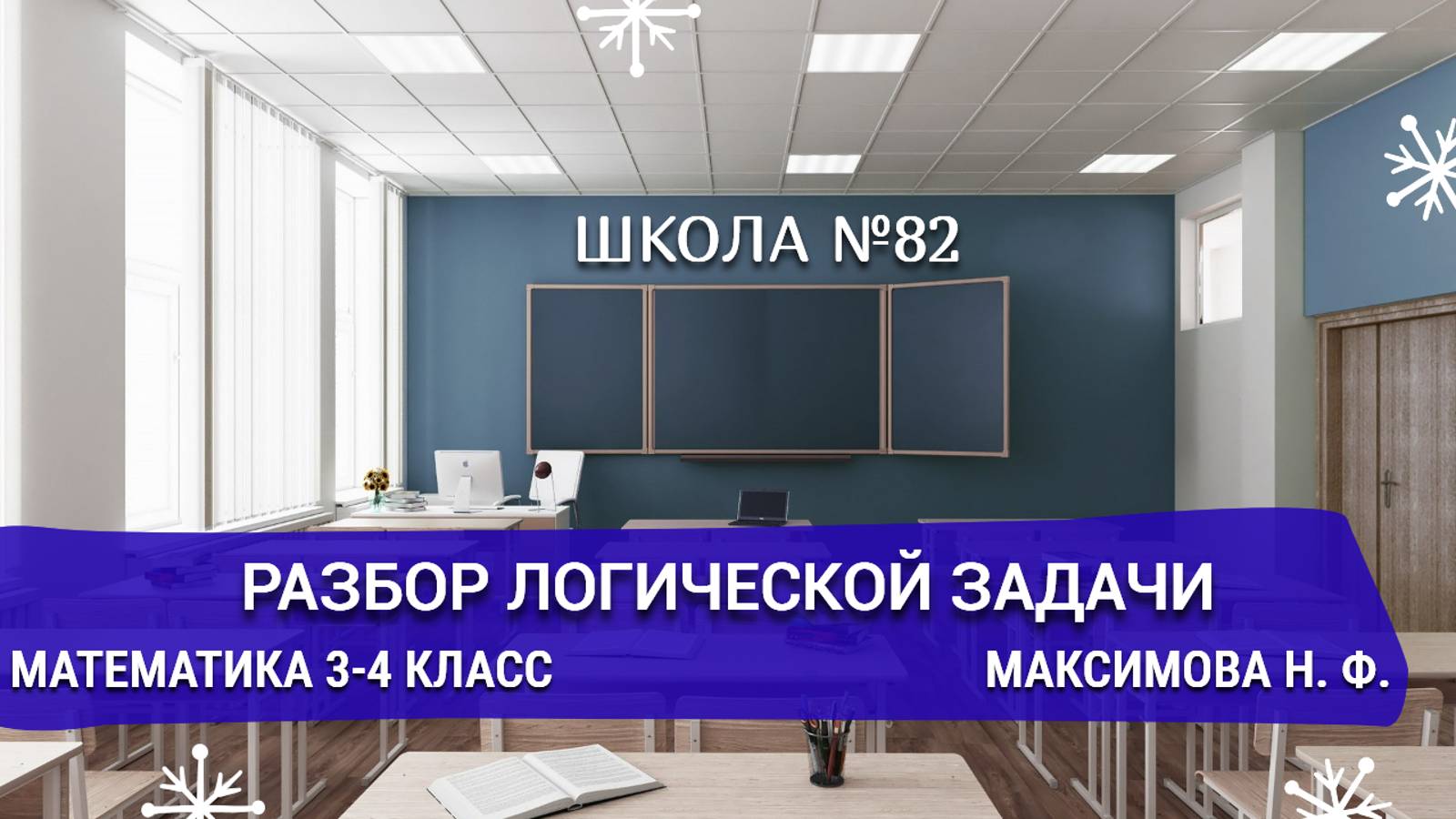 Разбор логической задачи. Математика 3-4 класс. Максимова Н. Ф.