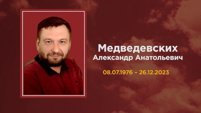 Умершие 2024