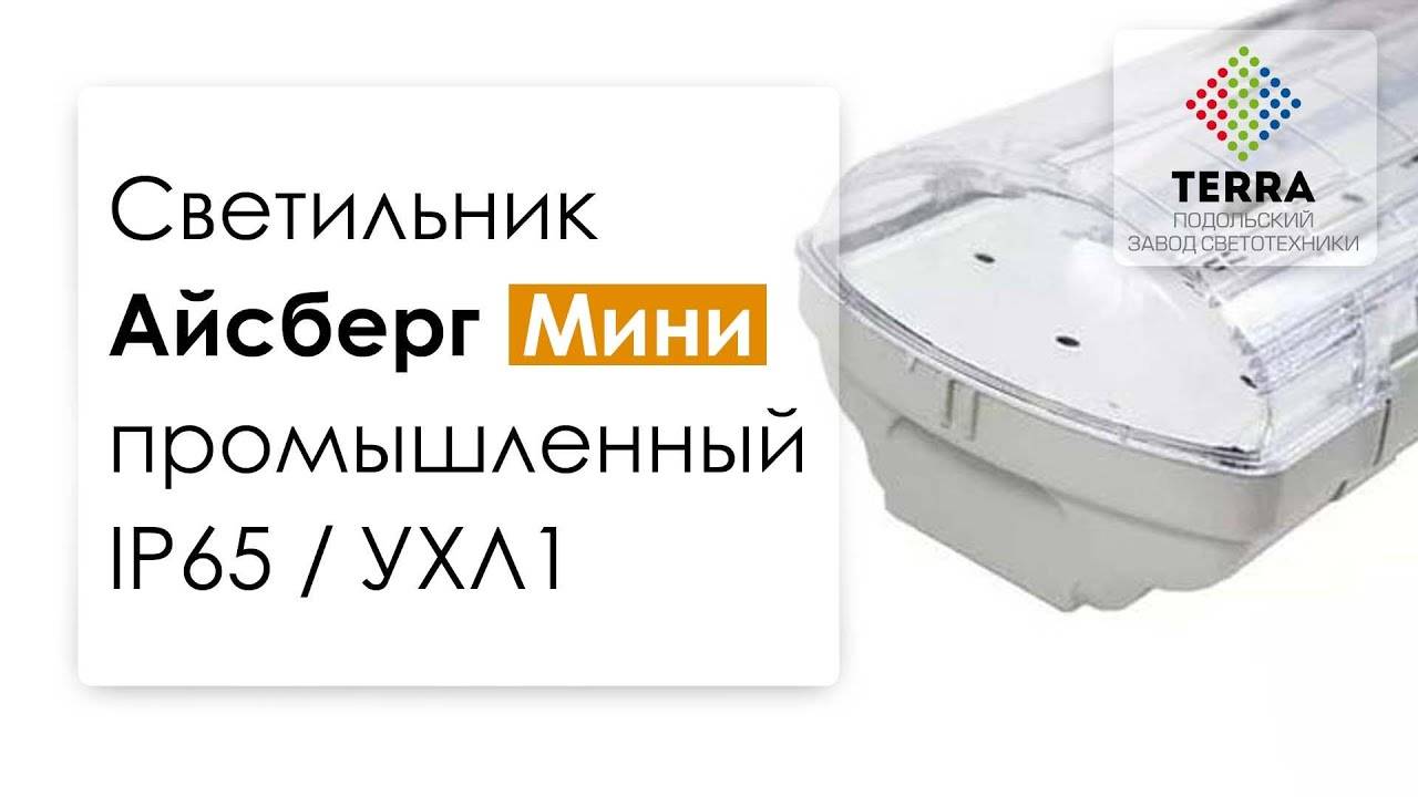 Светильник светодиодный  2x36 Айсберг Мини LedTerra