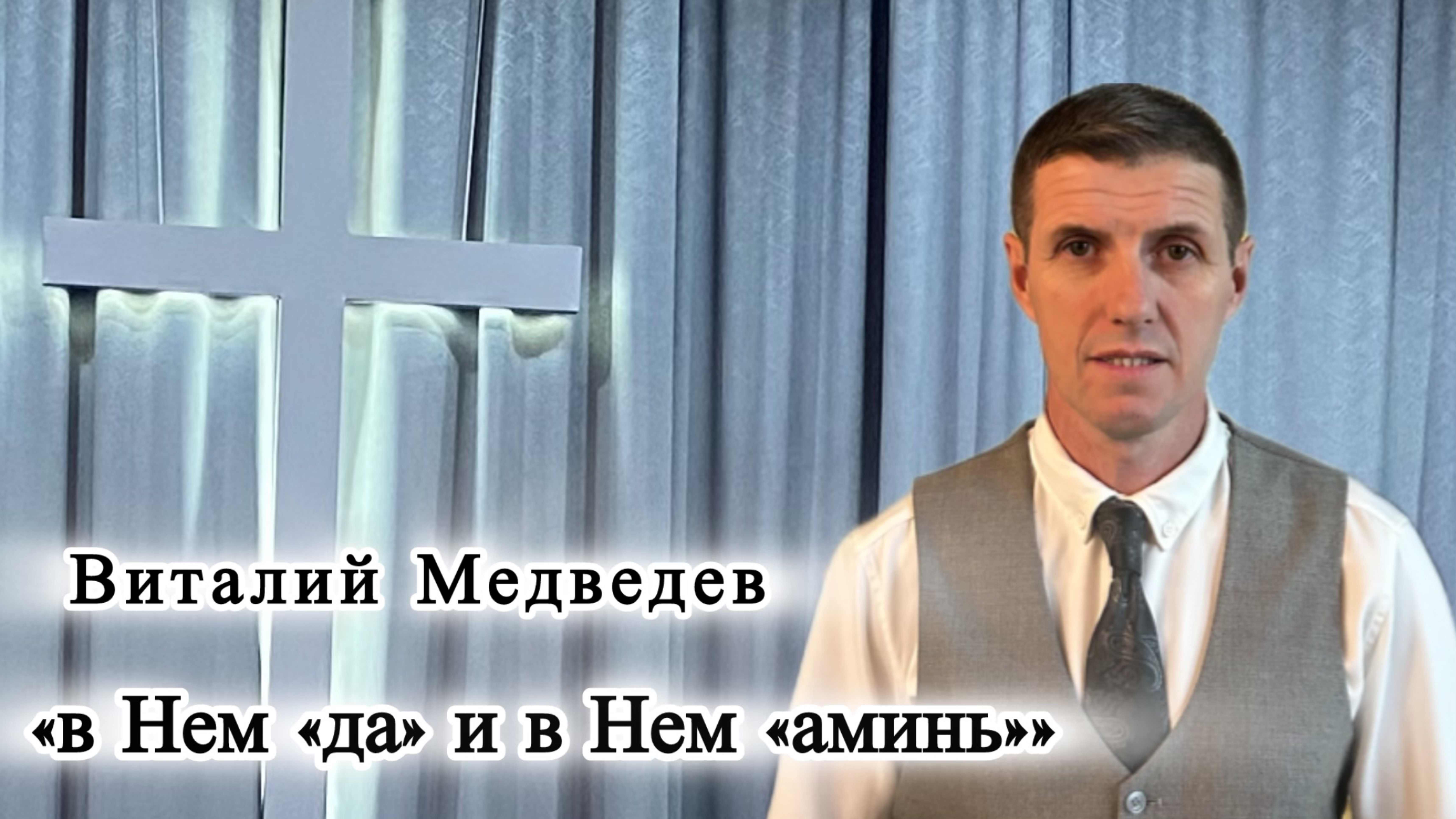 Виталий Медведев 
«в Нем «да» и в Нем «аминь»»