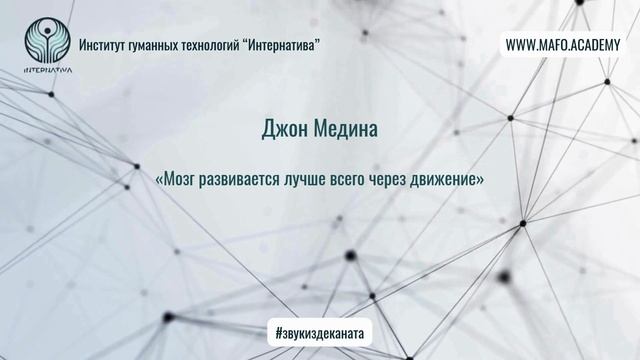 Медина о роли физической активности в развитии мозга. Кафедра Нейропсихологии