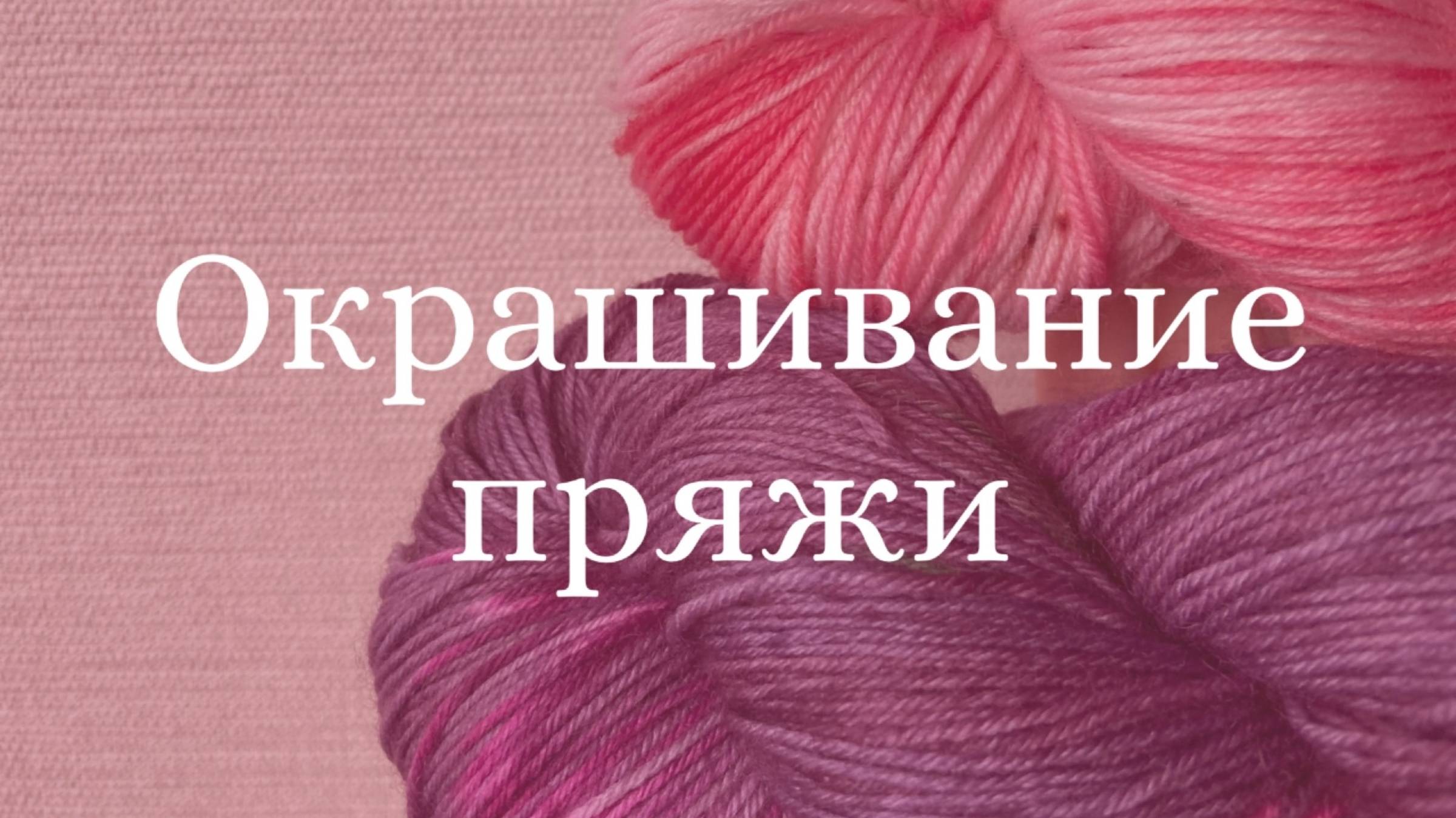 Окрашивание пряжи/цветочные эксперементы