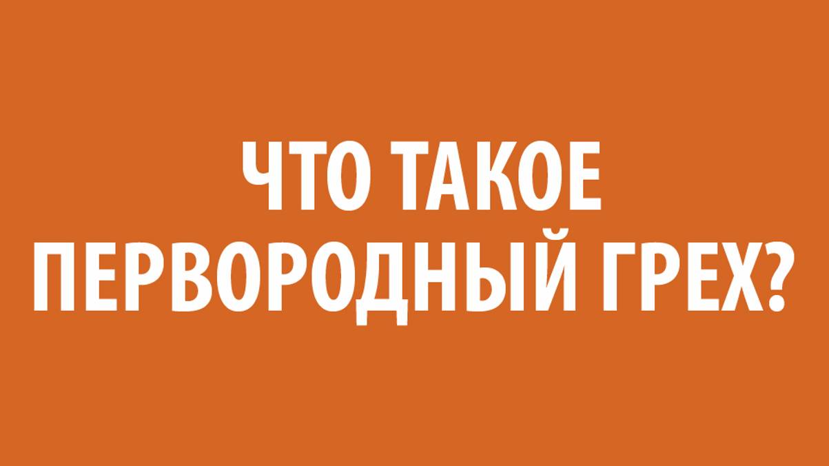 Беседа 6 "Необходимость спасения" (Эпизод 9)