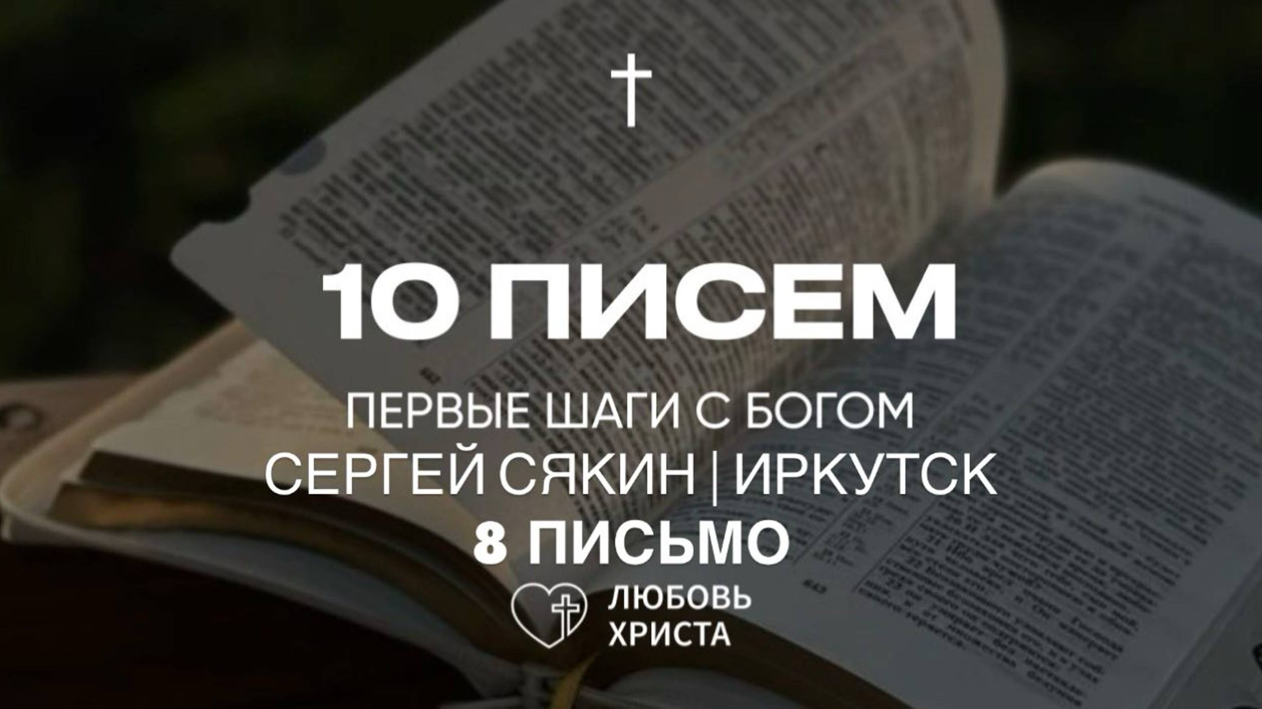 8 письмо | Сергей Сякин | Иркутск