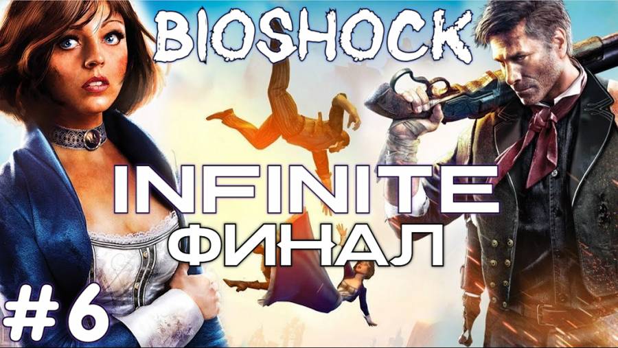 Bioshock Infinite №6 Полное Прохождение Полноценный ФИНАЛ