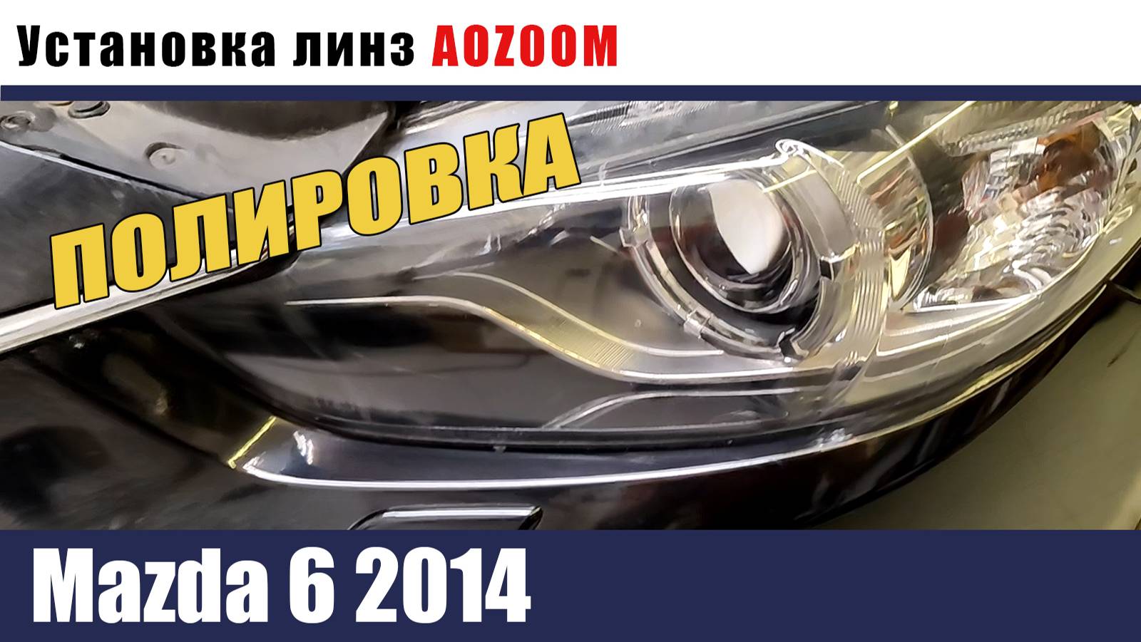 mazda 6 2014 Установка светодиодных модулей. полировка