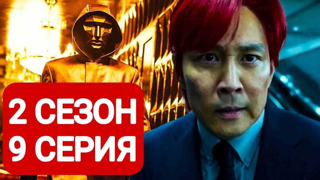 Игра в кальмара 2 сезон 9 серия Сериал 2024