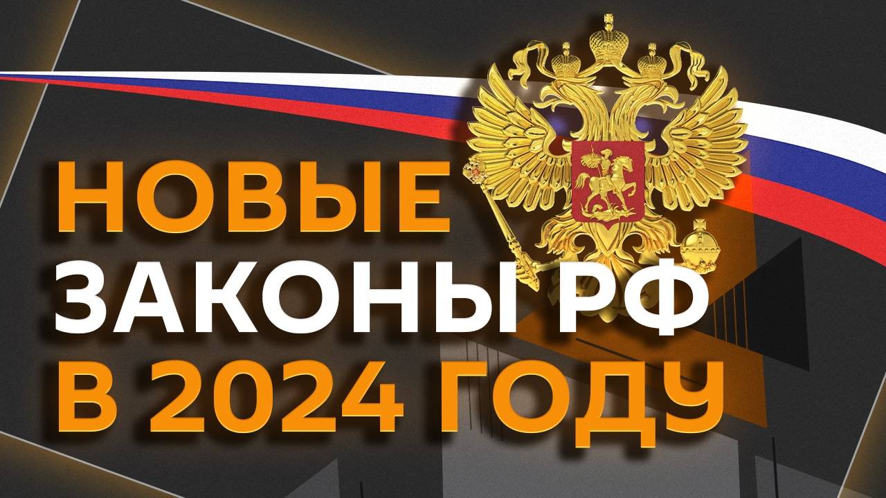 Новое в законодательстве РФ: что изменилось в 2024 году?