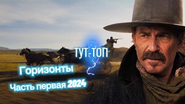 Горизонты Часть первая🍿Фильм🍿2024🍿🎥