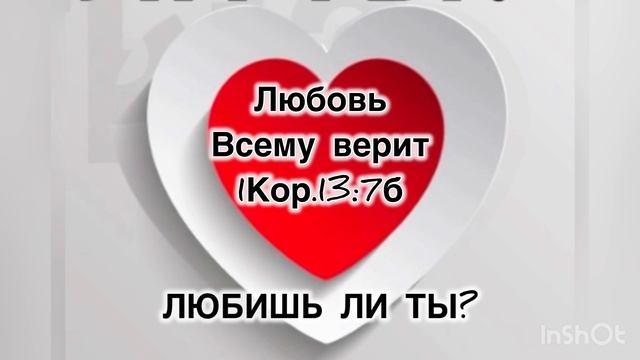 Любовь всему верит. Доверие любви.В чем проявляется доверие.Христос как пример для нас.