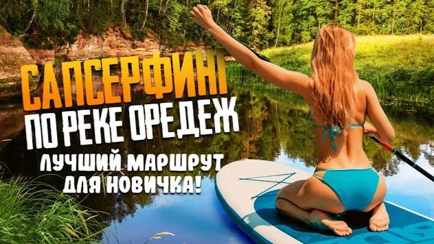 Сапсерфинг на р. Оредеж! Лучший маршрут для новичка!