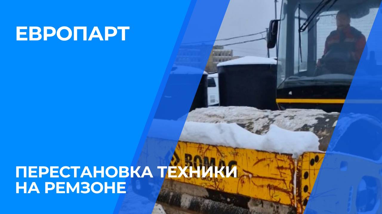 Перестановка техники на ремзоне