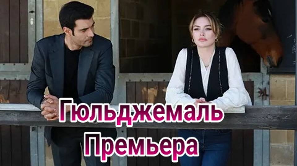 Гюльджемаль 1, 2 серия 11.01.2025 серия , турецкий сериал , драма , мелодрама 2025 , домашний