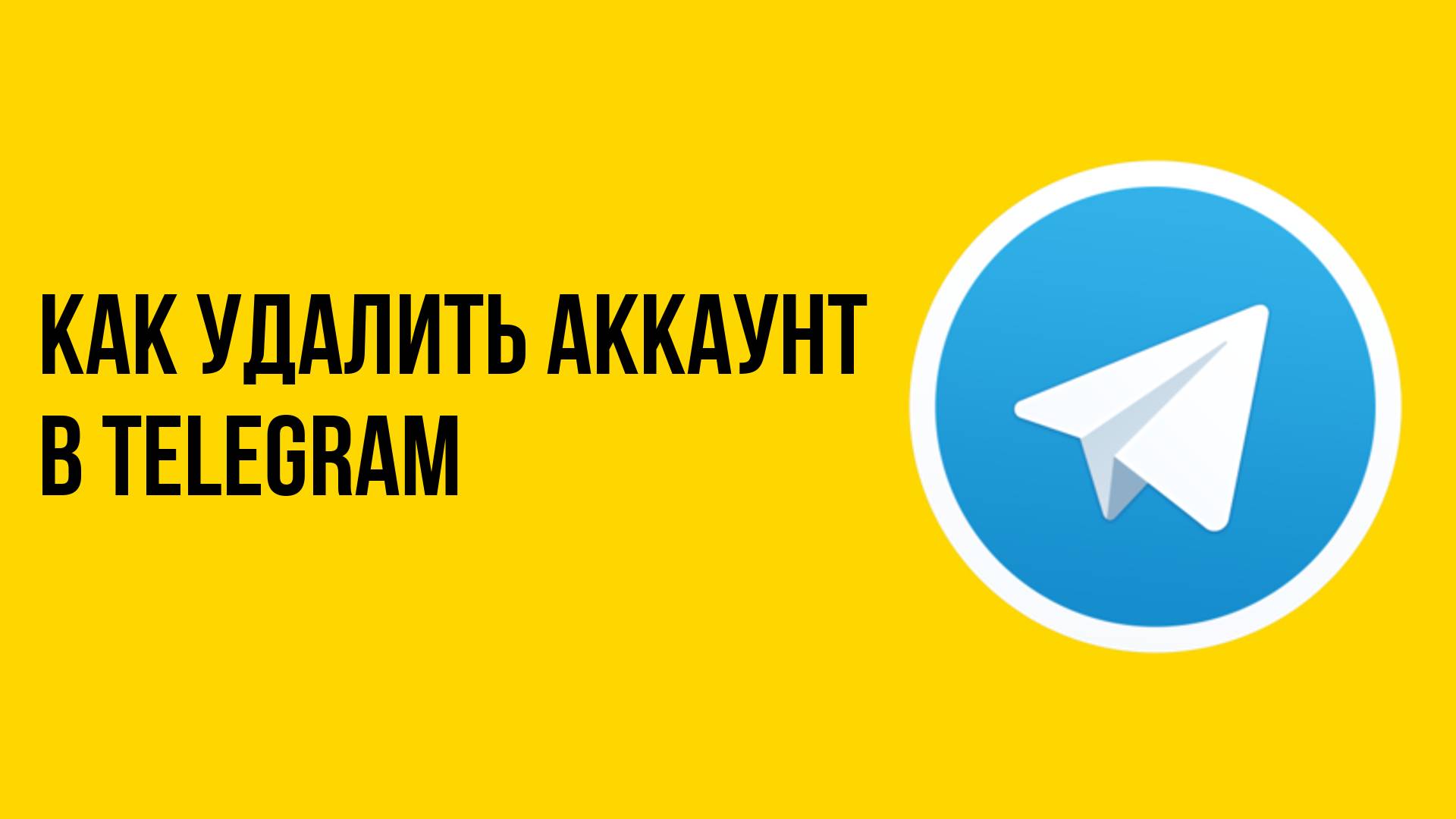 Как удалить аккаунт в telegram