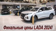 Смотрим итоговые цены на все модели Лада 2024!