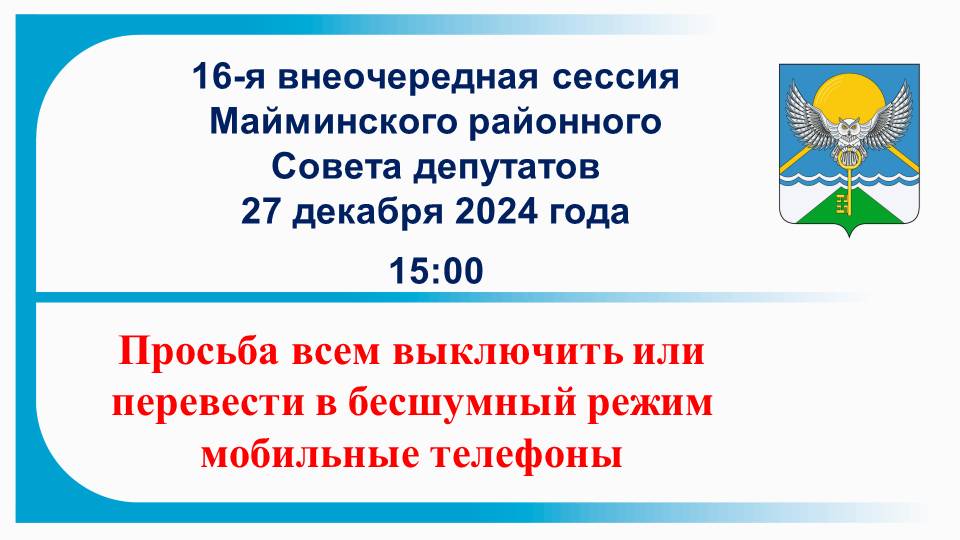 Майминский районный Совет депутатов Сессия № 16 от 27.12.2024 г.