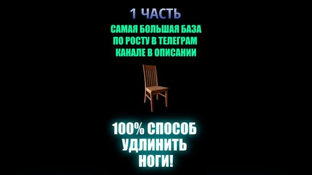 Как удлинить ноги 100% (1 часть)