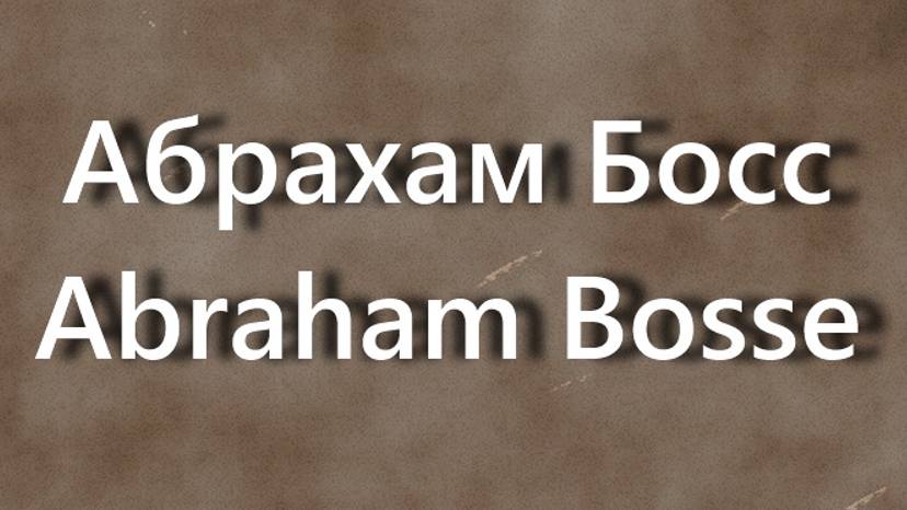 Абрахам Босс Abraham Bosse биография работы