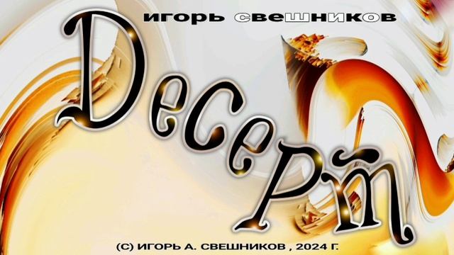 Игорь Свешников - Десерт