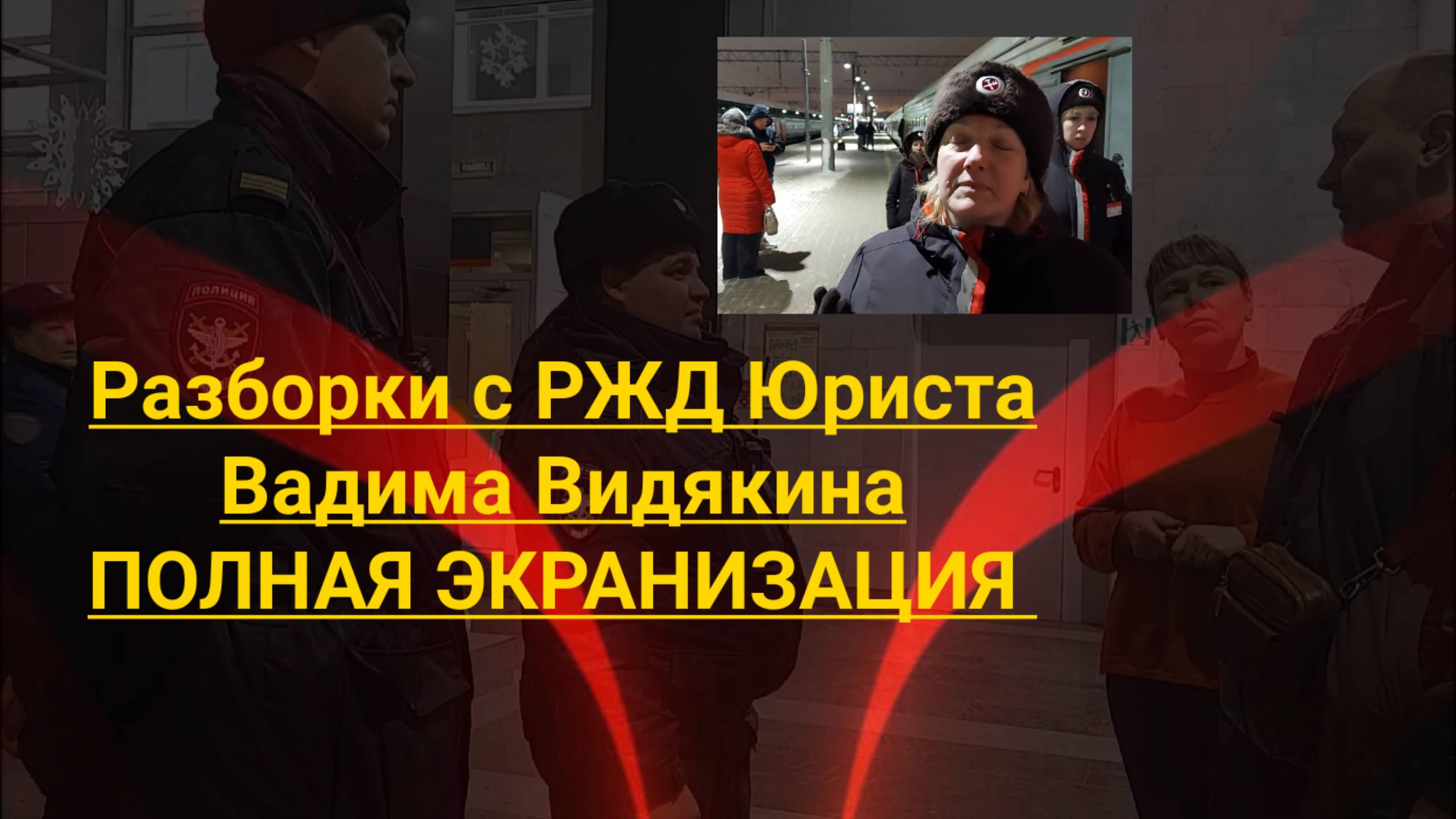 Разборки с РЖД из - за попытки оставить на вокзале в Москве Юриста Вадима Видякина