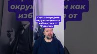 Страх навредить окружающим как избавиться от причин #окр #страхнавредить #навязчивыемысли #тревожное